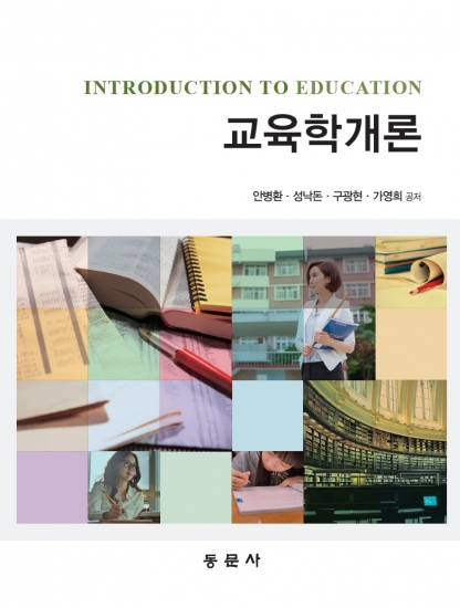 교육학개론