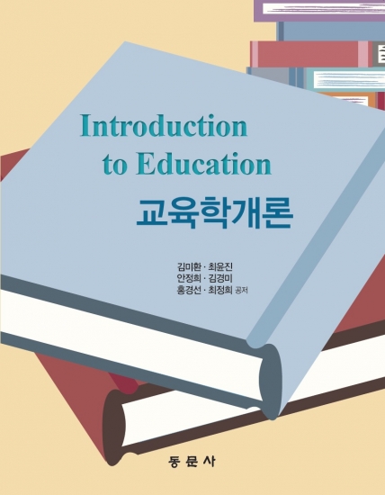 교육학개론