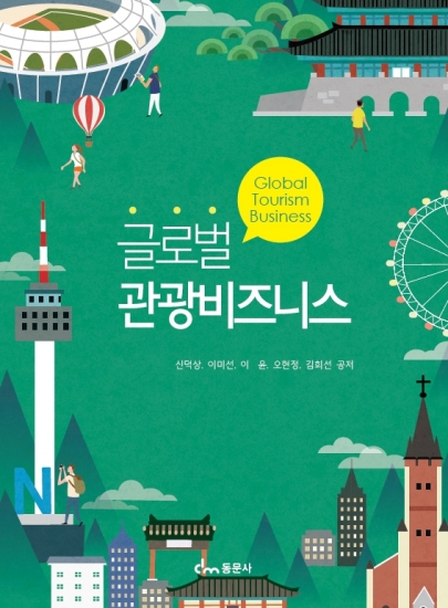 글로벌 관광비즈니스