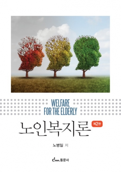 노인복지론 2판