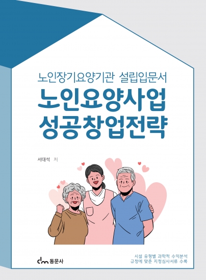 노인요양사업 성공창업전략