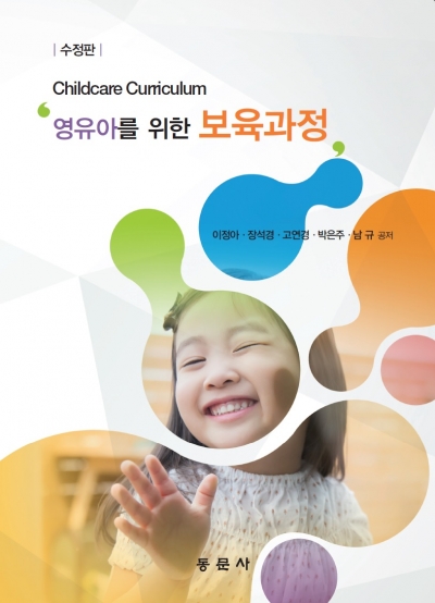 영유아를 위한 보육과정 수정판