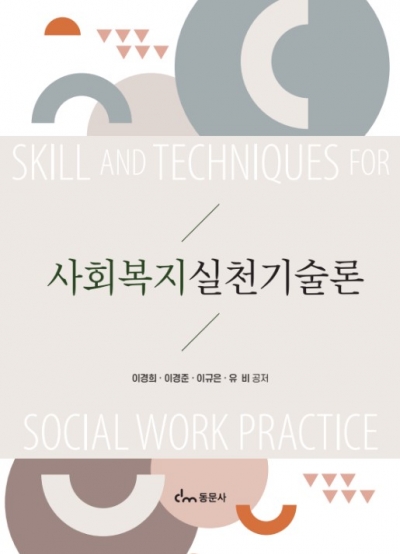 사회복지실천기술론
