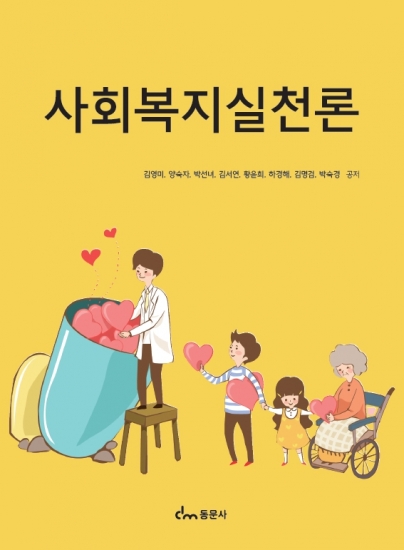 사회복지실천론