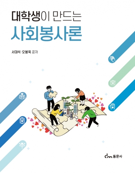 대학생이 만드는 사회봉사론