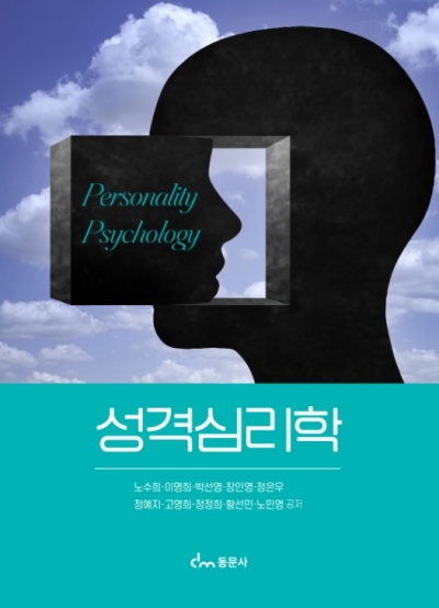 성격심리학