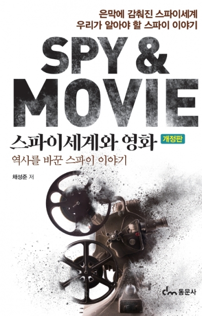 스파이세계와 영화(개정판)-역사를 바꾼 스파이이야기-
