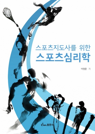 스포츠심리학