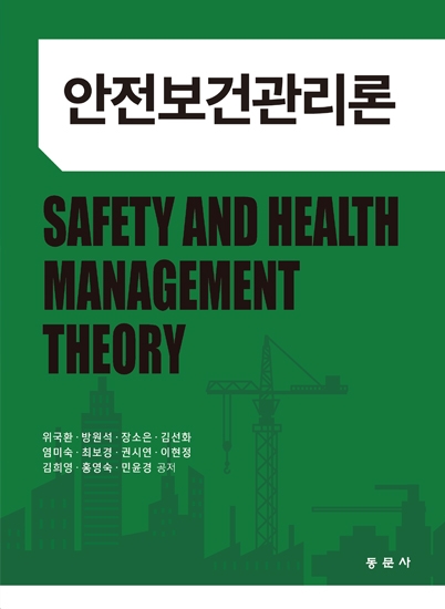 안전보건관리론