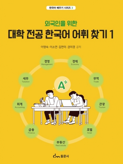 외국인을 위한 대학 전공 한국어 어휘 찾기 1 (경영, 경제 / 무역 / 관광, 호텔, 부동산 / 금융, 회계, 세무)