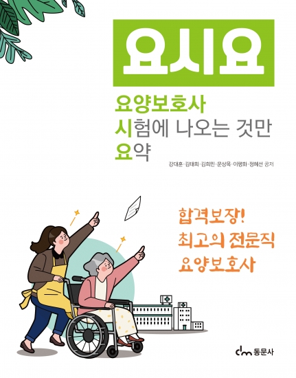 요양보호사 시험에 나오는 것만 요약