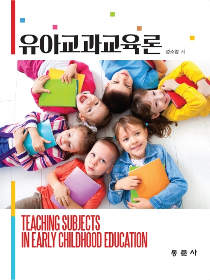 유아교과교육론