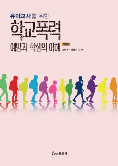 유아교사를 위한 학교폭력 예방과 학생의 이해 개정판