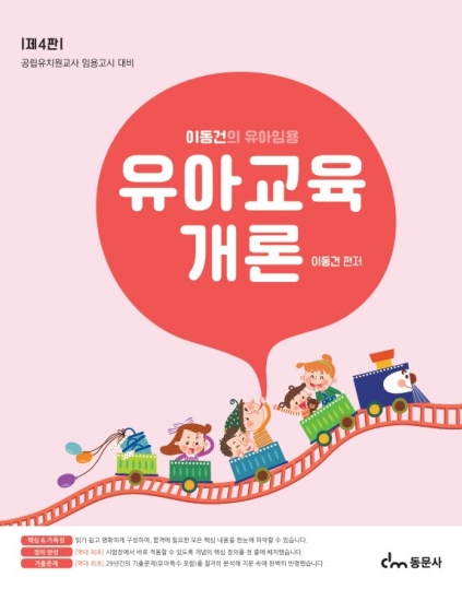 이동건의 유아임용 유아교육개론 4판 (※ 해당 도서는 증정 불가 도서입니다)