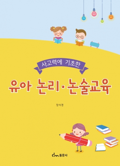 유아 논리 · 논술교육