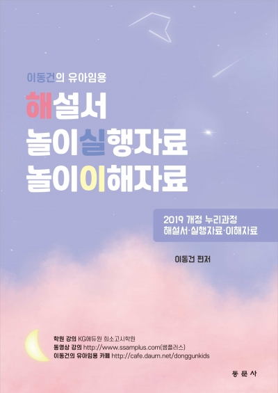 이동건의 유아임용 해설서·놀이실행자료·놀이이해자료 (※ 해당 도서는 증정 불가 도서입니다)
