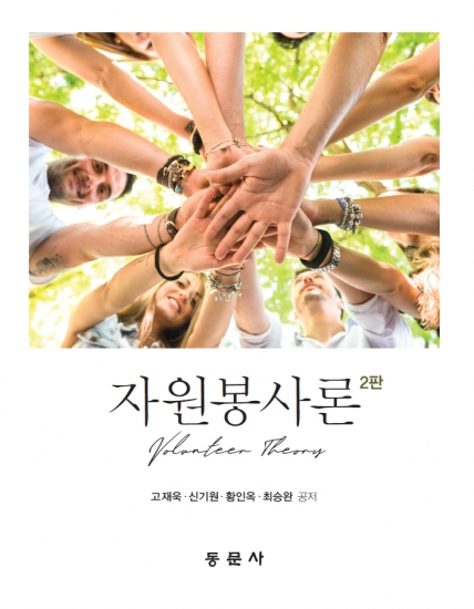 자원봉사론 2판