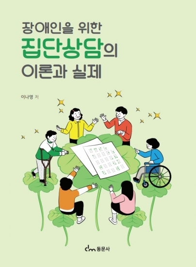 장애인을 위한 집단상담의 이론과 실제