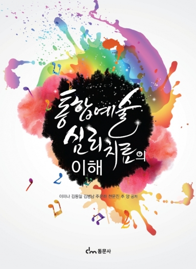 통합예술 심리치료의 이해