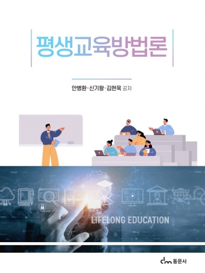 평생교육방법론