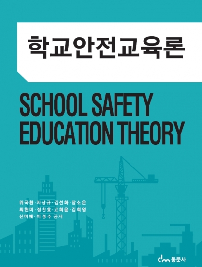 학교안전교육론