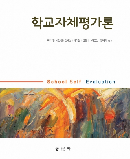 학교자체평가론