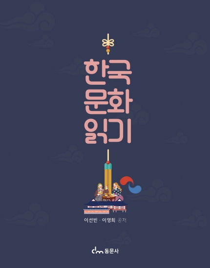 한국 문화 읽기