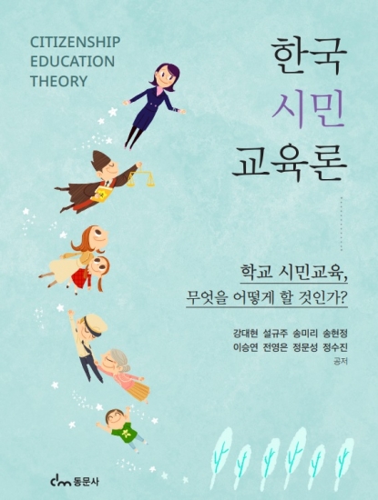 한국 시민교육론