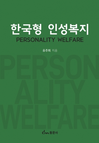 한국형 인성복지