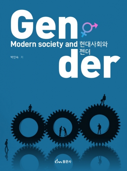 현대사회와 젠더