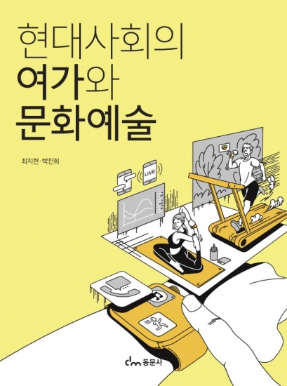 현대사회의 여가와 문화예술